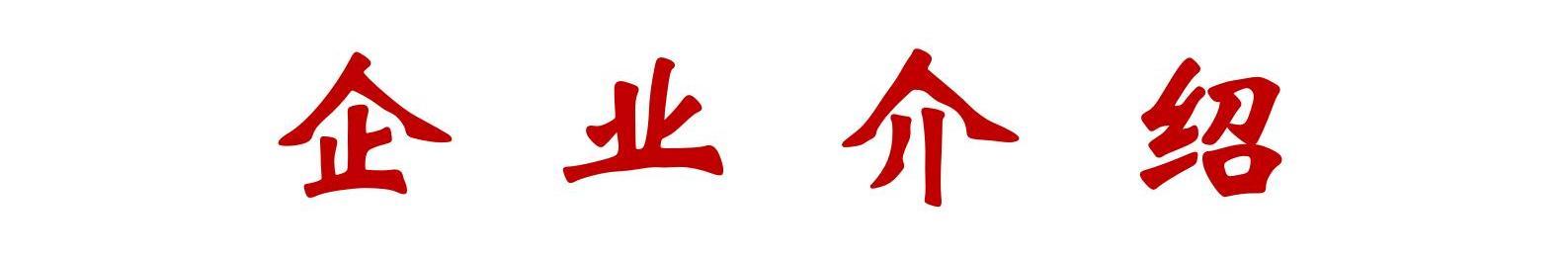 企业简介手机版_01.jpg